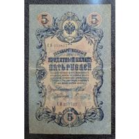 5 рублей РИ 1909 г. Шипов - Гаврилов