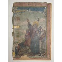 Редкость. "Жизнь, апостольские подвиги и страдания святого апостола Андрея Первозванного". Книга. Брошюра. 1915 г.и. м