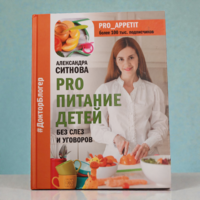 Pro питание детей без слёз и уговоров