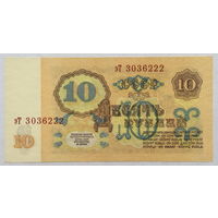 10 рублей 1961 серия эТ