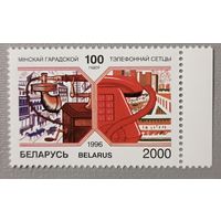 100 лет Минской городской телефонной сети, 1996. Беларусь