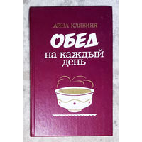 Айна Клявиня Обед на каждый день.
