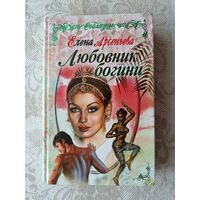 Книга Любовник богини (3611)