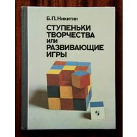 Б. П. Никитин. Ступеньки творчества или развивающие игры