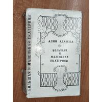 Алио Адамиа "Большая и маленькая Екатерины"