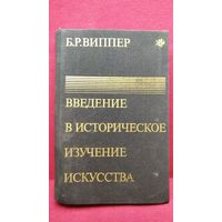 Б.Р. Виппер  Введение в историческое изучение искусства