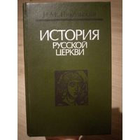 История русской церкви. Н.М.Никольский. Мн.: Беларусь, 1990 г.