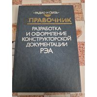 Разработка и оформление конструкторской докуметации РЭА