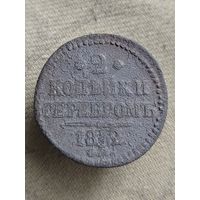 Распродажа - 2 копейки серебром 1842г.,РИ,НИКОЛАЙ 1