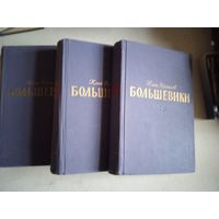Большевики.трилогия