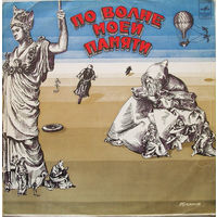 Тухманов – По Волне Моей Памяти, LP 1976