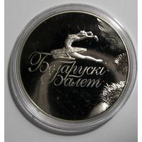 Монеты РБ. Белорусский балет. М/никель