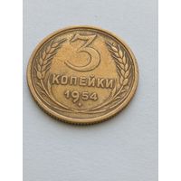 3 копейки 1954