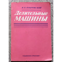 В.Н.Покровский Делительные машины.