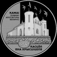 Костёл Яна Крестителя. Касцёл Яна Хрысціцеля. 20 рублей  2014 год