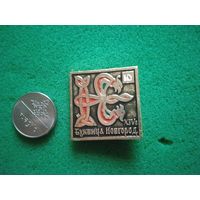 Буквица новгород Ю