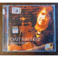 Олег Митяев – Концерт В Кремле (2CD)