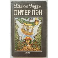 Питер Пэн | Барри Джеймс Мэтью | Переводчик Токмакова Ирина Петровна