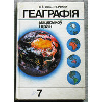 Геаграфiя мацерыкоу i краiн. 7 клас