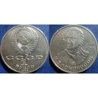 1 рубль 1986 года Ломоносов аUNC