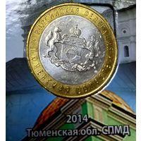 10 рублей 2014 г. Тюменская область СПМД