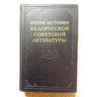 Очерк истории Белорусской советской литературы 1954