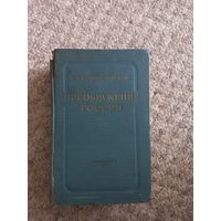 С.Н.Сергеев - Ценский "Преображение России"