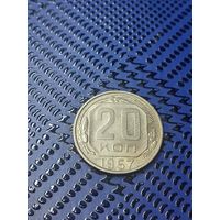 20 копеек 1957г.(42)