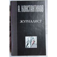 Журналист. Константинов