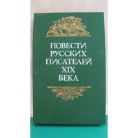 "Повести русских писателей 19 века", 1986г.
