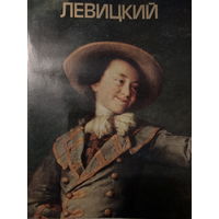 Левицкий. Альбом 1985 г.