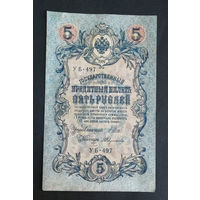 5 рублей 1909 Шипов Федулеев УБ 497 #0130