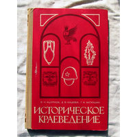 25-14 В.Н. Ашурков и другие Историческое краеведение Москва Просвещение 1980