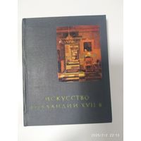 Искусство Голландии XVII века. Очерки истории и теории изобразительных искусств / Ротенберг Е.
