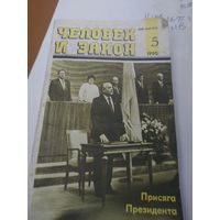 Человек и закон 1990 года . Присяга Горбачева . С рубля
