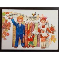 Манилова Первый раз - в первый класс 1984 чистая открытка СССР