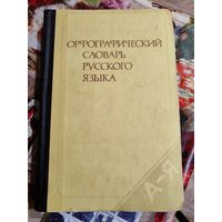 Орфографический словарь 1983