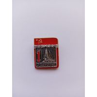 Парусный спорт. 1 разряд. Накладной. СФС.