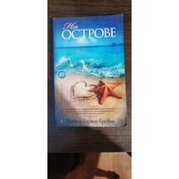 Гарвис-Грейвс, На острове