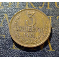 3 копейки 1981 СССР #21