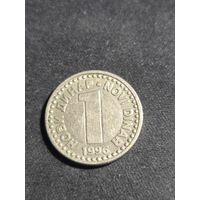 Югославия 1 динар 1996
