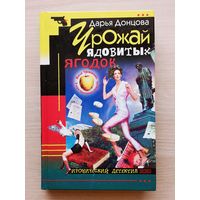 Дарья Донцова. Урожай ядовитых ягодок. Иронический детектив. Эксмо 2002 год