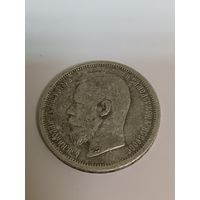 50 копеек 1900 год
