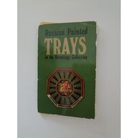 Русские расписные подносы в собрании Гос. Эрмитаже. комплект 16 шт.