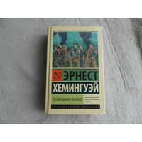 По ком звонит колокол. Эрнест Хемингуэй. Москва. АСТ. 2024 г.