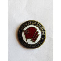 Знак. Значок. "Ганаровы значок". "Почетный знак ДСО Красное Знамя". Тяжелый. Добровольное спортивное общество. Спорт. Белоруссия. БССР.