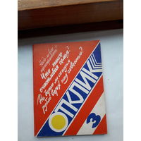 Отклик 3