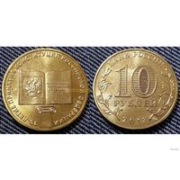 10 рублей 2013 год Россия Конституция 20 лет ММД (Состояние на фото)