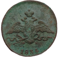 Копейка 1834 года. Неплохая