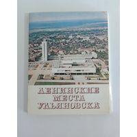 Набор открыток СССР. Ленинские места Ульяновска.   24 шт